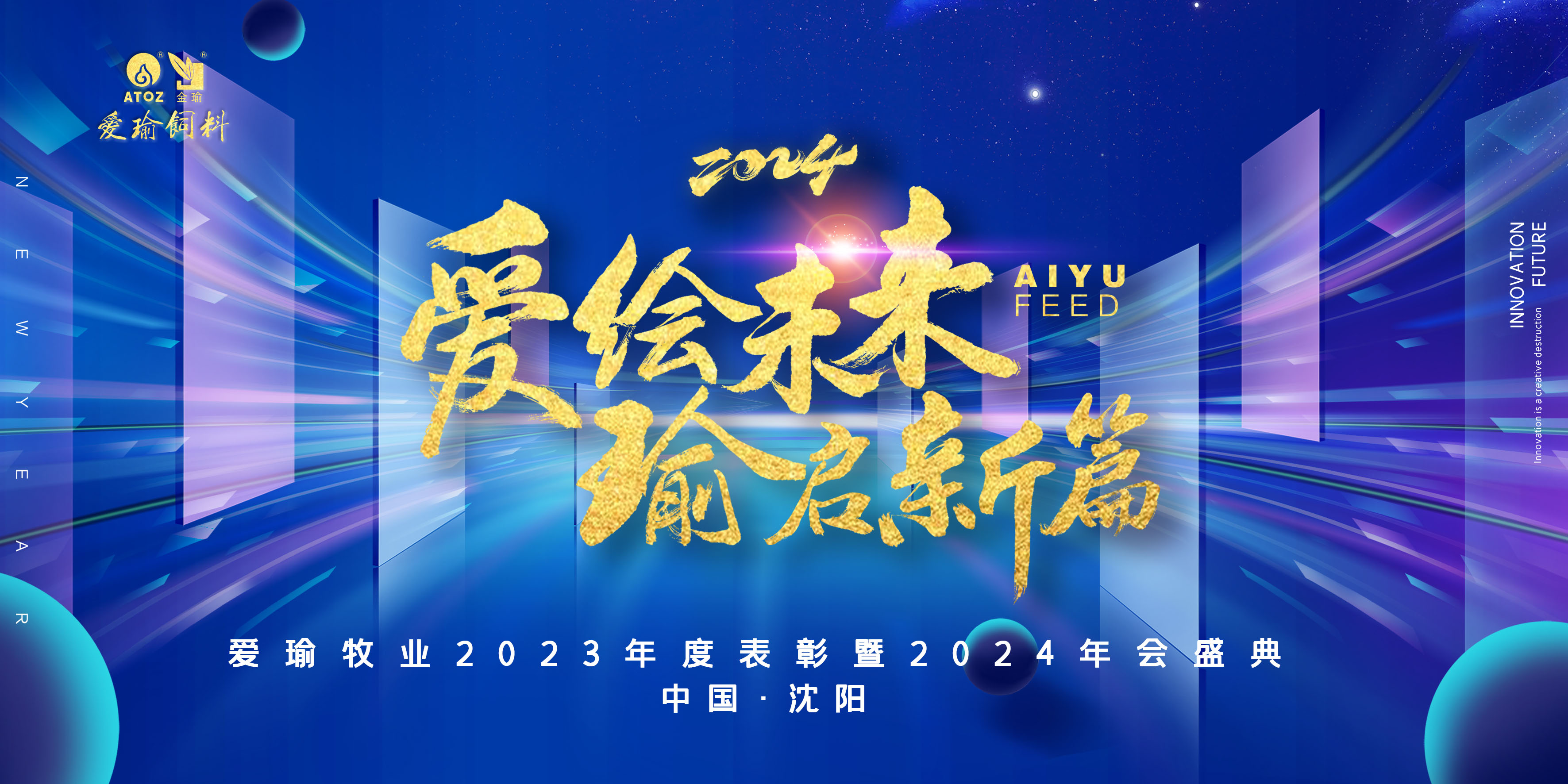 愛(ài)繪未來(lái) 瑜啟新篇——愛(ài)瑜牧業(yè)2023年度表彰暨2024年會(huì)盛典圓滿(mǎn)舉行！