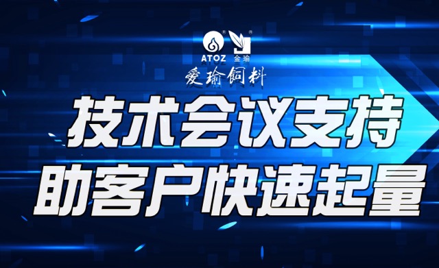 技術(shù)會(huì)議支持，助客戶(hù)快速起量
