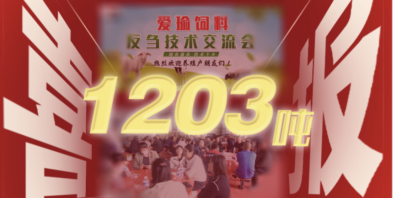 喜報(bào) | 愛瑜飼料產(chǎn)品推廣會(huì)（唐縣站）總計(jì)接收訂單1203噸！