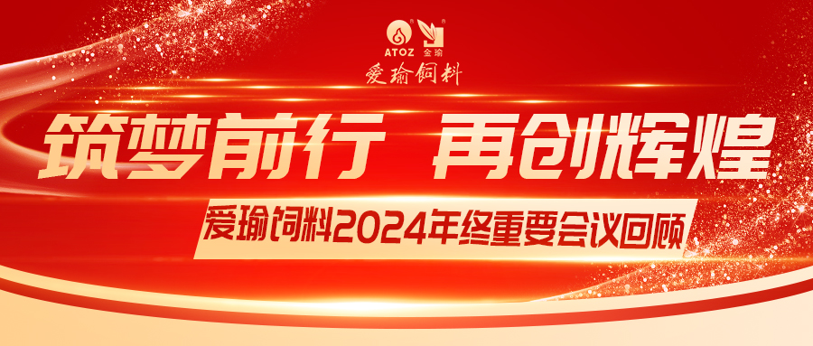 銷售團(tuán)隊(duì)齊聚，共繪發(fā)展新篇——愛瑜飼料2024年終重要會(huì)議回顧